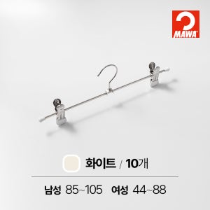 MAWA 마와 논슬립 집게형 바지 치마걸이 K30D 베이직 컬러 화이트, 10개