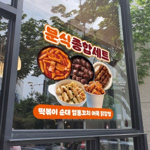 식당 포스터 창문 유리 광고 분식 떡볶이 메뉴 샘플 017-1 투명포스터 300x300mm