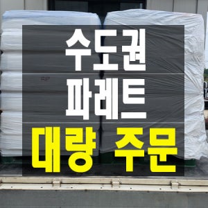 생수대량 (수도권) 500ml 330ml 2L, 무라벨, 파레트