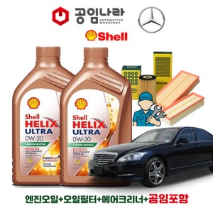 벤츠 S-클래스 W221 S320 S350 CDI 350L 블루텍 쉘 힐릭스 울트라 ECT C2/C3 0W30 9L 공임나라 엔진오일 공임비포함 필터 세트