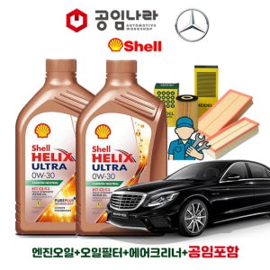 벤츠 S-클래스 W222 S63 S65 AMG 쉘 힐릭스 울트라 ECT C2/C3 0W30 공임나라 엔진오일 공임비포함 필터 세트 14-17년식