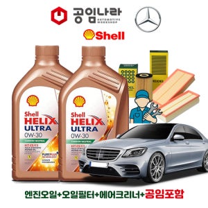 벤츠 S-클래스 W222 S560e 쉘 힐릭스 울트라 ECT C2/C3 0W30 9L 공임나라 엔진오일 공임비포함 필터 세트 18-20년식