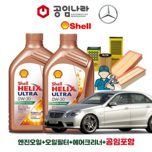 벤츠 E-클래스 W212 E63 AMG 쉘 힐릭스 울트라 ECT C2/C3 0W30 9L 공임나라 엔진오일 공임비포함 필터 세트 10-13년식