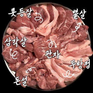 국내산 돼지 뒷고기 꼬들목살 덜미살 뽈살 돈설 캠핑고기 바베큐고기 세트 뒷통구이