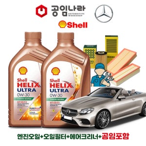 벤츠 E-클래스 16-20년식 W213 E220d E400 E450 카브리올레 쉘 힐릭스 울트라 ECT C2/C3 0W30 7L 공임나라 엔진오일 공임비포함 필터 세트