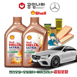 벤츠 E-클래스 16-20년식 W213 E53 AMG 4matic 쿠페 쉘 힐릭스 울트라 ECT C2/C3 0W30 9L 공임나라 엔진오일 공임비포함 필터 세트