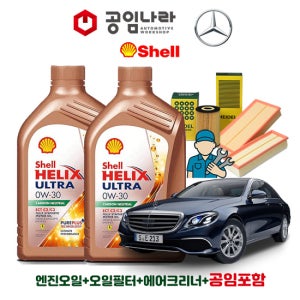 벤츠 E-클래스 W213 E300 E400 E450 4matic 익스클루시브 쉘 힐릭스 울트라 ECT C2/C3 0W30 공임나라 엔진오일 공임비포함 필터 세트 16-20년식