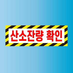 산소잔량 확인 방수가능 스티커 표지판 150x50mm