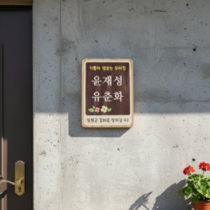 나무간판 대문 나무문패 전원주택문패 기쁨이 샘솟는 우리집 명패 현판 팻말 M157