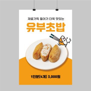 CK120 유부초밥 포스터제작 인쇄 김밥 분식집 초밥 디자인 벽면 POP 무광 A5