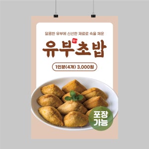 CK121 유부초밥 포스터제작 인쇄 김밥 분식집 초밥 디자인 벽면 POP 무광 A5