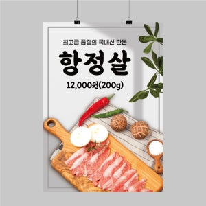 CK124 고깃집 항정살 포스터제작 인쇄 디자인 돼지고기 삼겹살 벽면 POP 무광 A5