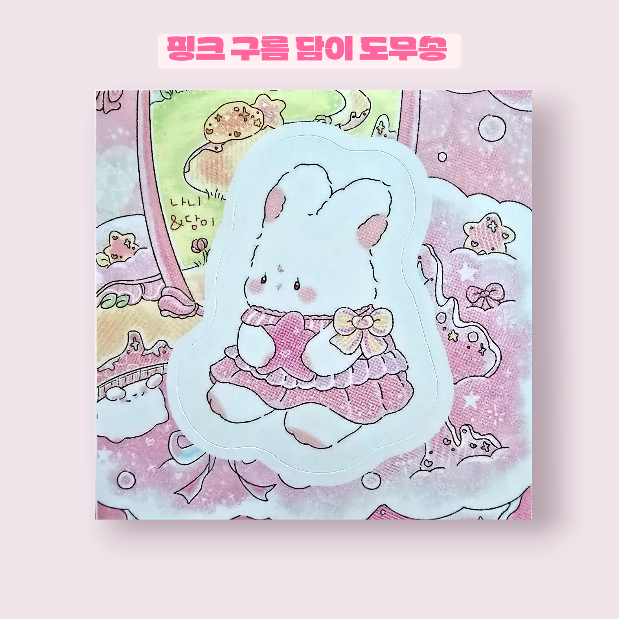 핑크 구름 담이 도무송