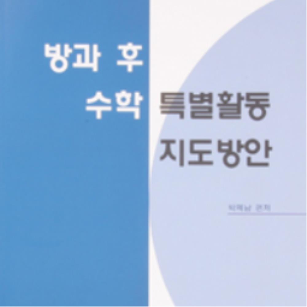 중학교 교육센터 방과후 수학 특별활동 교육 지도 교재 교구 책