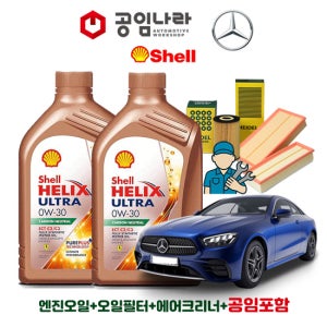 벤츠 E-클래스 20-23년식 20-23년식 W213 E53 AMG 4matic 쿠페 쉘 힐릭스 울트라 ECT C2/C3 0W30 공임나라 엔진오일 공임비포함 필터 세트