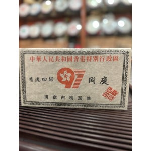 1997년 홍콩 반환 기념병 운남 반장 고수 보이차 숙차 벽돌차 1000g