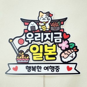 일본 여행 토퍼 방수 오사카 오키나와 자유문구 제작