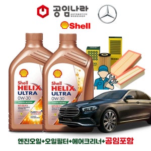 벤츠 E-클래스 20-23년식 W213 E220d 익스클루시브 쉘 힐릭스 울트라 ECT C2/C3 0W30 7L 공임나라 엔진오일 공임비포함 필터 세트