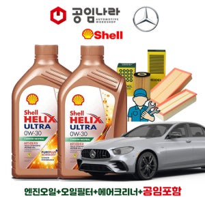 벤츠 E-클래스 20-23년식 W213 E53 AMG 쉘 힐릭스 울트라 ECT C2/C3 0W30 9L 공임나라 엔진오일 공임비포함 필터 세트