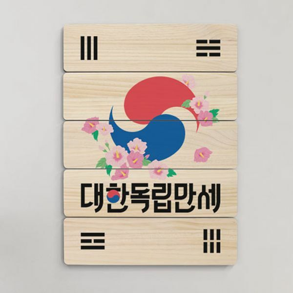 꾸밈 am495-우드패널액자56CmX77.7Cm 대한독립만세