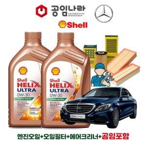 벤츠 C-클래스 W205 C220d 4matic 익스클루시브 쉘 힐릭스 울트라 ECT C2/C3 0W30 7L 공임나라 엔진오일 공임비포함 필터 세트 19-21년식 OM654