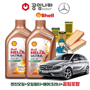 벤츠 B-클래스 W246 B200d B200 CDI 쉘 힐릭스 울트라 ECT C2/C3 0W30 7L 공임나라 엔진오일 공임비포함 필터 세트 11-18년식 OM651