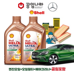 벤츠 A-클래스 W176 A200 쉘 힐릭스 울트라 ECT C2/C3 0W30 6L 공임나라 엔진오일 공임비포함 필터 세트 13-18년식 M270