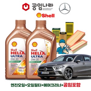 벤츠 A-클래스 W177 A220 해치백 쉘 힐릭스 울트라 ECT C2/C3 0W30 6L 공임나라 엔진오일 공임비포함 필터 세트