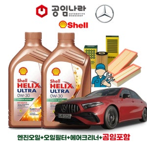 벤츠 A-클래스 W177 A35 AMG 4matic 세단 쉘 힐릭스 울트라 ECT C2/C3 0W30 6L 공임나라 엔진오일 공임비포함 필터 세트