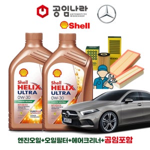 벤츠 A-클래스 W177 A200d 세단 쉘 힐릭스 울트라 ECT C2/C3 0W30 6L 공임나라 엔진오일 공임비포함 필터 세트