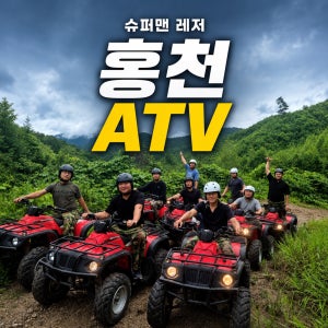 [강원도홍천/춘천/강촌] ATV 서바이벌 홍천강 래프팅 이용권