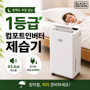 블랙앤데커 저소음 인버터 저온 대용량 제습기