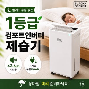 블랙앤데커 저소음 인버터 저온 대용량 제습기