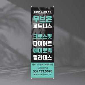 ES001 피트니스 헬스장배너 제작 피티샵 이벤트 스포츠 배너디자인 무광코팅