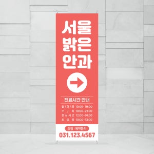EG001 병원 배너 제작 안과 진료시간 안내 배너디자인 무광코팅
