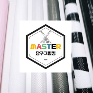 당구그립킹 실리콘 마스터그립