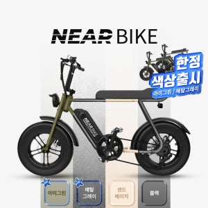 [신학기 이벤트] 니어바이크 레트로 미니 48V 15Ah 삼성 자토바이 PAS 전기자전거