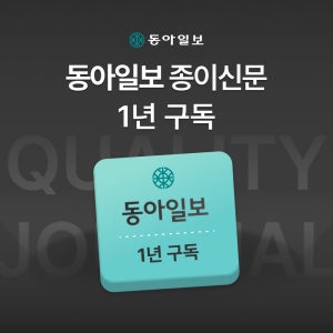동아일보 1년 구독(종이신문 구독)