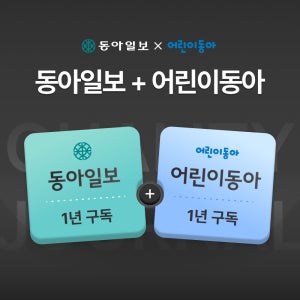 동아일보 1년+어린이동아1년(종이신문 구독)