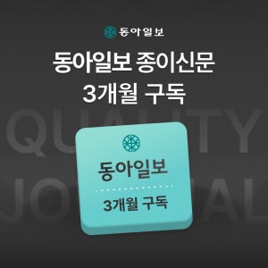 동아일보 3개월 구독(종이신문 구독)