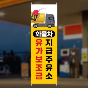 EZ041 주유소 세차장 배너 제작 화물차 유가보조금 지급 안내 배너디자인 무광코팅