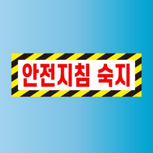 안전지침 숙지 방수가능 스티커 표지판 150x50mm