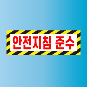 안전지침 준수 방수가능 스티커 표지판 150x50mm