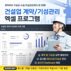건설업 계약관리(기성금) 엑셀 프로그램 - 미수금 자동계산/기성청구서 작성