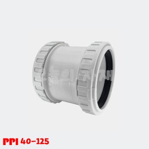 DRF 원터치 소켓 PVC 보수용 소켓 DS 40 50 75 100 125 PPI평화 나사조임 배관 자재