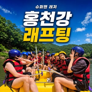 [강원도홍천/춘천/강촌] 홍천강래프팅 ATV 서바이벌 산악오토바이 이용권