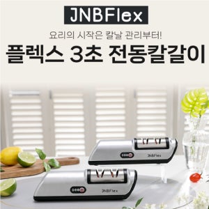 플렉스 충전식 3초 전동 칼갈이 이앤비쇼핑