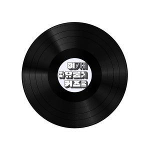 레트로 LP판 나만의 레코드판 주문제작 커스텀 라벨인쇄
