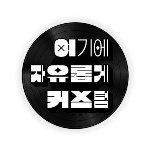 레트로 LP판 나만의 레코드판 주문제작 커스텀 전체인쇄