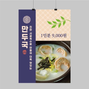 CK131 음식점 떡만두국 포스터제작 만둣국 인쇄 디자인 벽면 POP 무광 A5